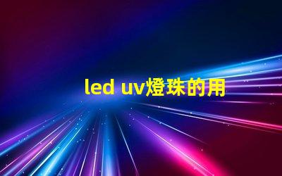 led uv燈珠的用途